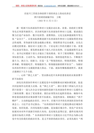 四川省政府副秘书长王峻：在驻川工作组全体挂职干部培训会上的动员讲话