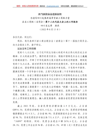 四川省主席唐燕：在省工商联（省商会）第十二次代表大会上的工作报告