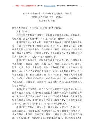 四川师范大学杰出教授赵义山：在当代诗词曲创作与批评高端论坛闭幕式上的讲话