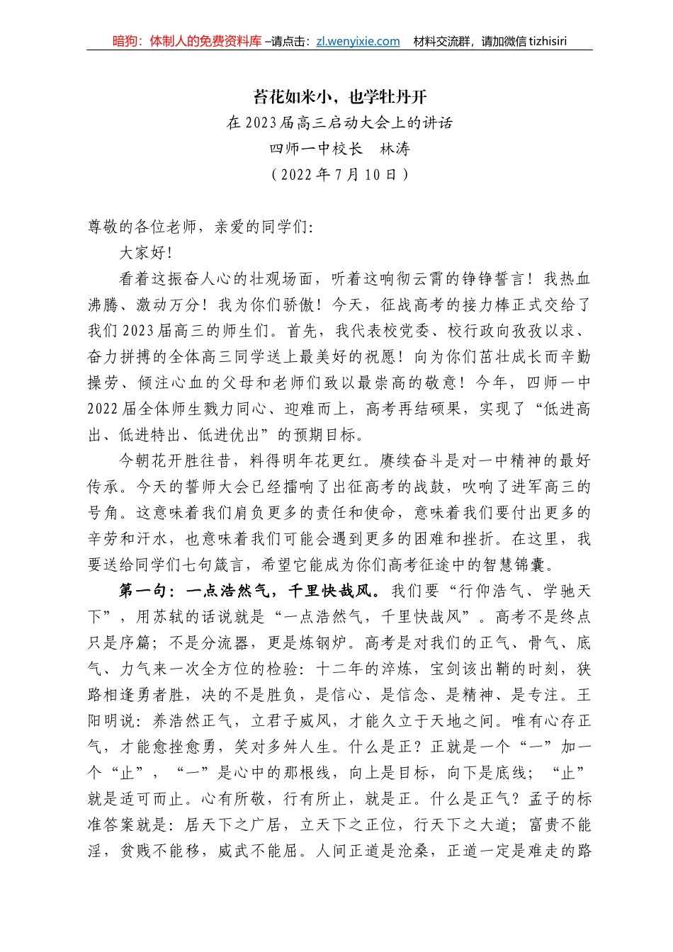 四师一中校长林涛：在223届高三启动大会上的讲话_第1页