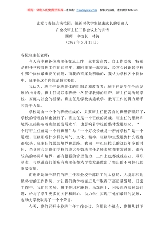 四师一中校长林涛：在全校班主任工作会议上的讲话