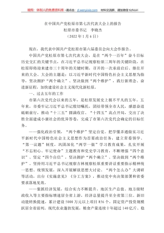 松原市委书记李晓杰：在中国共产党松原市第七次代表大会上的报告