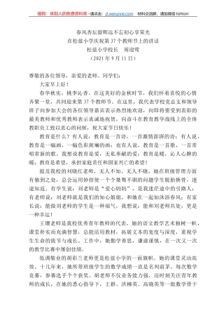 松兹小学校长周迎莺：在松兹小学庆祝第37个教师节上的讲话