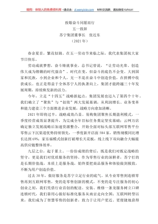 苏宁集团董事长张近东：五一致辞