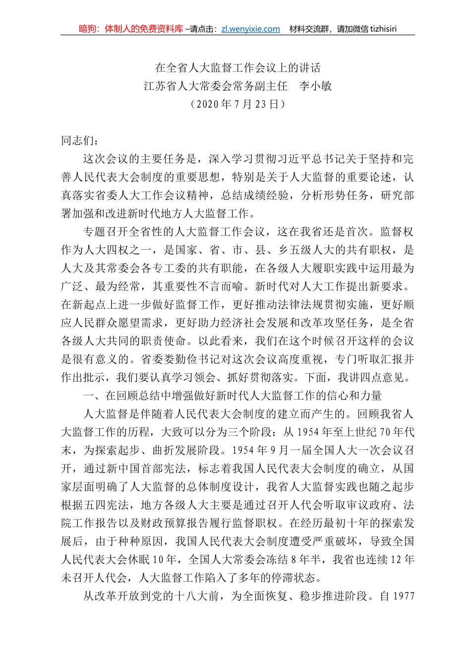苏省人大常委会常务副主任李小敏：在全省人大监督工作会议上的讲话_第1页
