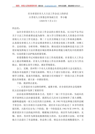 苏省人大常委会常务副主任李小敏在全省设区市人大立法工作会议上的讲话