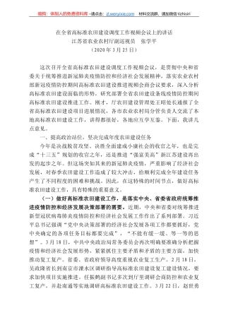 苏省农业农村厅副巡视员张学平在全省高标准农田建设调度工作视频会议上的讲话