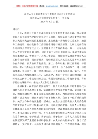 苏省人大常委会常务副主任李小敏在省人大及其常委会专工委负责同志会议上的讲话