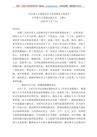苏省人大常委会副主任王燕文：在全省人大监察司法工作座谈会上的讲话
