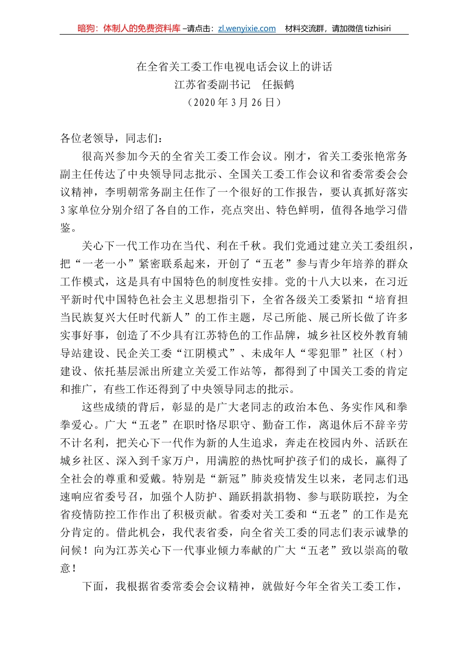 苏省委副书记任振鹤在全省关工委工作电视电话会议上的讲话_第1页