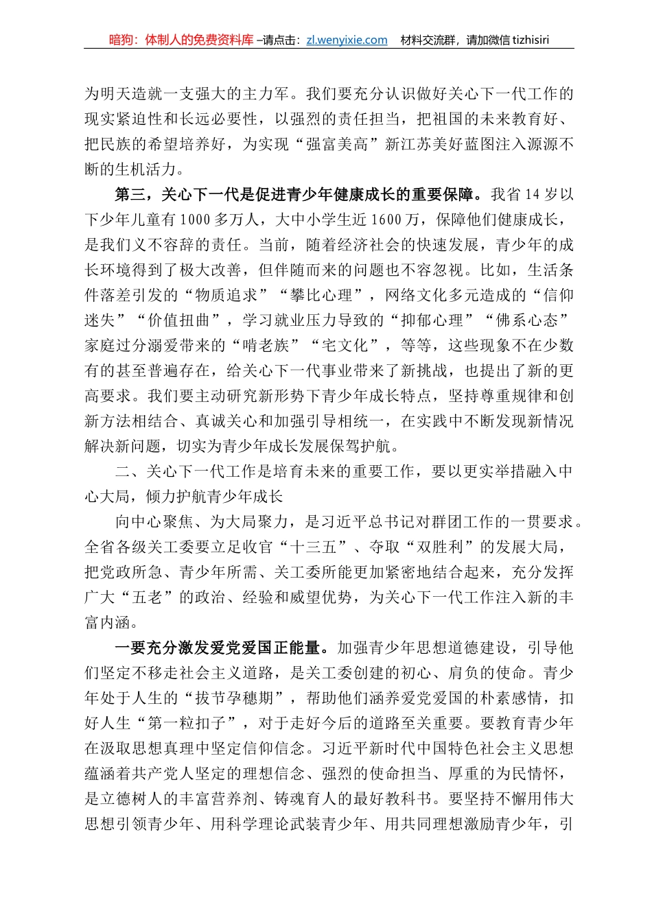苏省委副书记任振鹤在全省关工委工作电视电话会议上的讲话_第3页