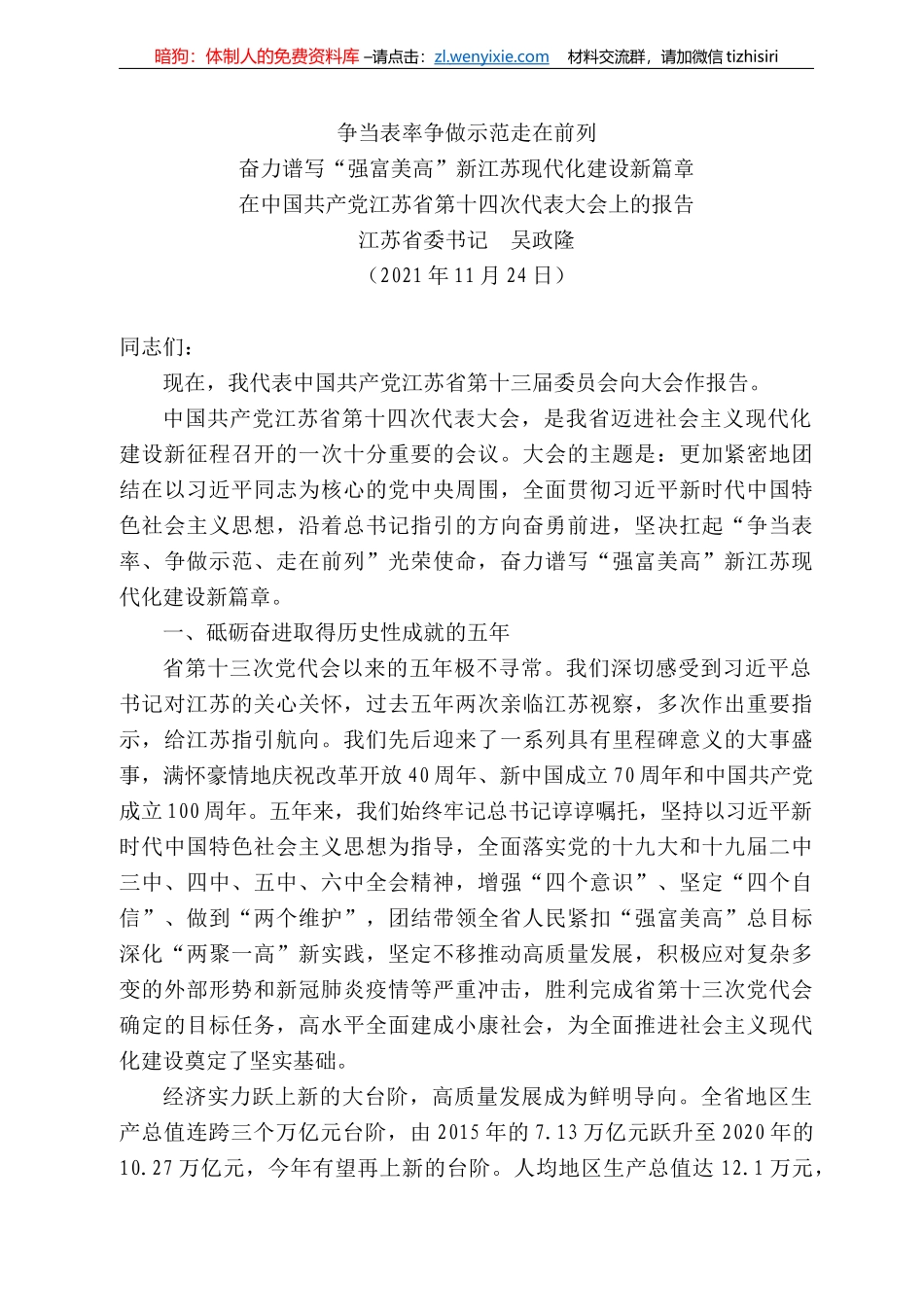 苏省委书记吴政隆：在中国共产党江苏省第十四次代表大会上的报告_第1页