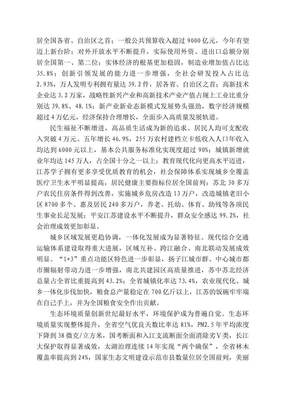 苏省委书记吴政隆：在中国共产党江苏省第十四次代表大会上的报告_第2页