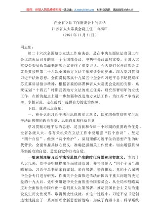 苏省人大常委会副主任曲福田：在全省立法工作座谈会上的讲话