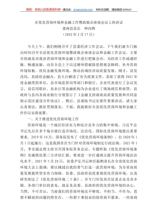 肃南县县长钟向辉：在优化营商环境和金融工作暨政银企座谈会议上的讲话