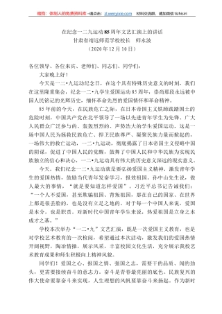 肃省靖远师范学校校长师永波：在纪念一二九运动85周年文艺汇演上的讲话