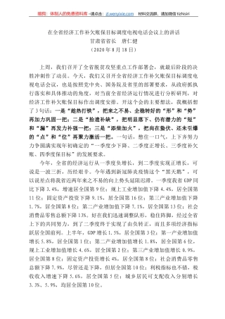 肃省省长唐仁健：在全省经济工作补欠账保目标调度电视电话会议上的讲话
