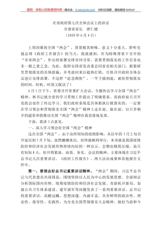 肃省省长唐仁健：在省政府第七次全体会议上的讲话