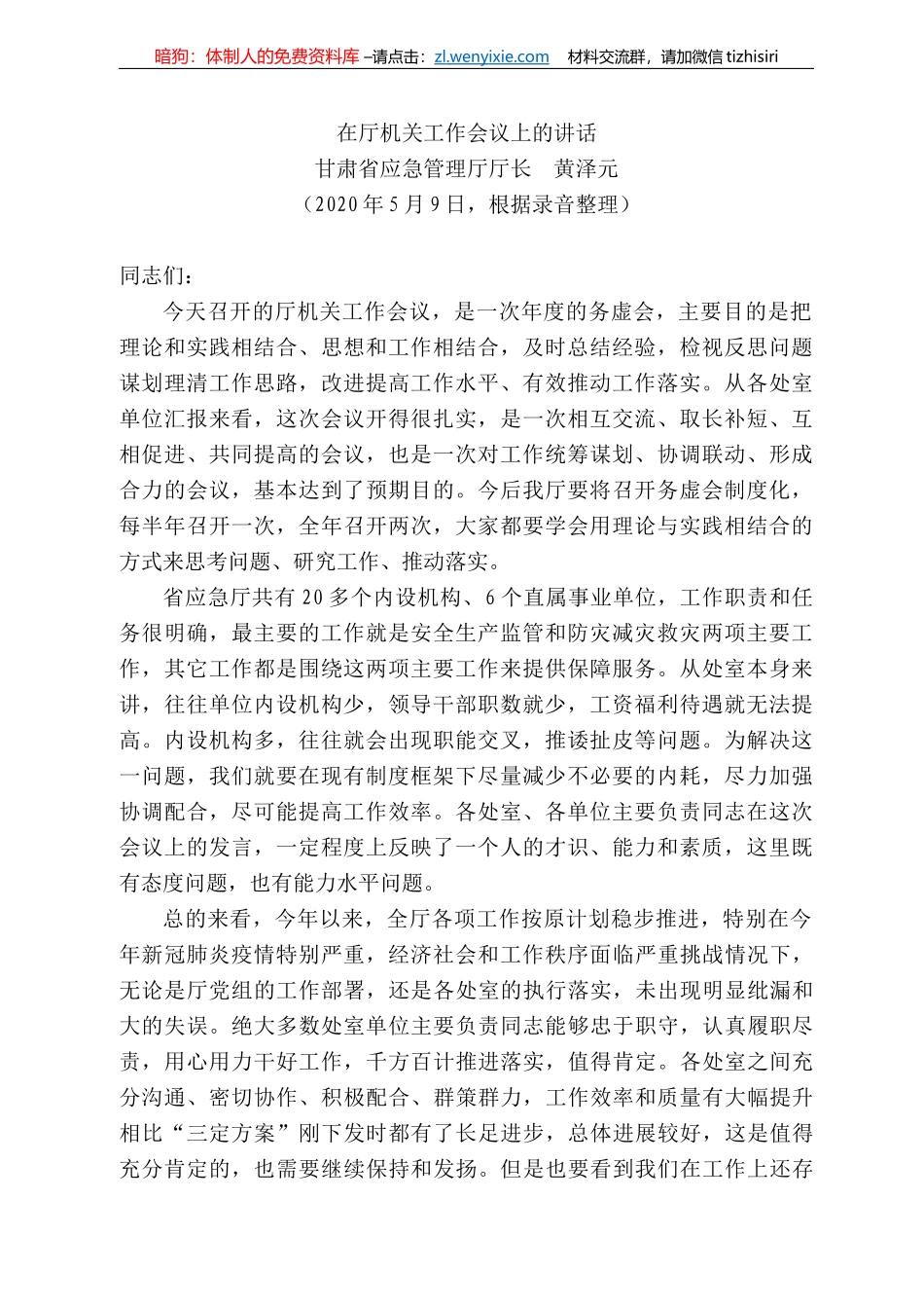 肃省应急管理厅厅长黄泽元在厅机关工作会议上的讲话_第1页