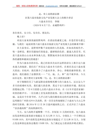 盘水市市长李刚：在第六届市旅游文化产业发展大会上的推介讲话：走，坐上高铁游凉都