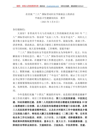 平南县卫生健康局局长黄升：在庆祝“三八”国际劳动妇女节座谈会上的讲话