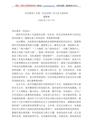 蒲彬彬：在区政协十五届一次会议第三次大会上的讲话