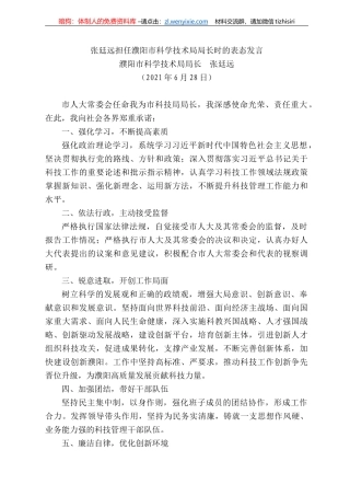 濮阳市科学技术局局长张廷远：张廷远担任濮阳市科学技术局局长时的表态发言