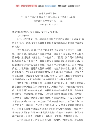 浦发银行长沙分行行长王起：在中国太平洋产险湖南分公司3周年司庆活动上的致辞