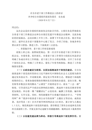齐哈尔市委组织部部务委员史永成：在全市老干部工作推进会上的讲话