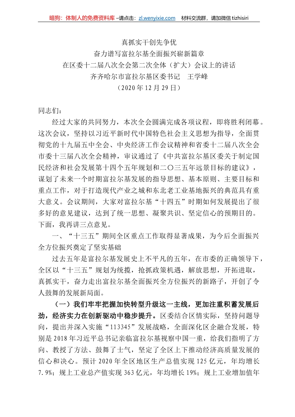 齐齐哈尔市富拉尔基区委书记王学峰：在区委十二届八次全会第二次全体（扩大）会议上的讲话_第1页