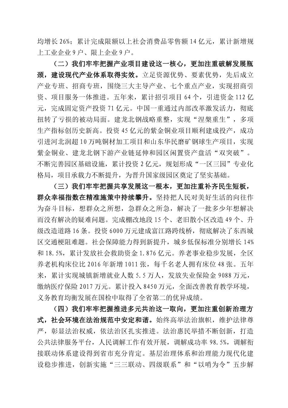 齐齐哈尔市富拉尔基区委书记王学峰：在区委十二届八次全会第二次全体（扩大）会议上的讲话_第2页