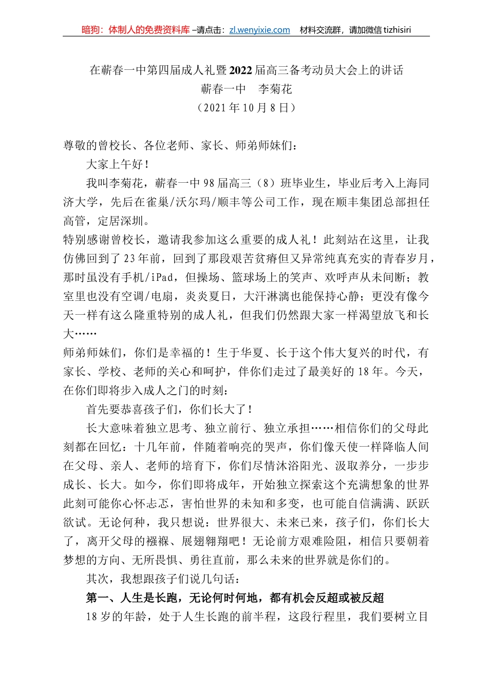 蕲春一中李菊花：在蕲春一中第四届成人礼暨222届高三备考动员大会上的讲话_第1页