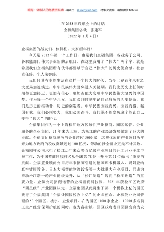 企福集团总裁张建军：在222年启航会上的讲话