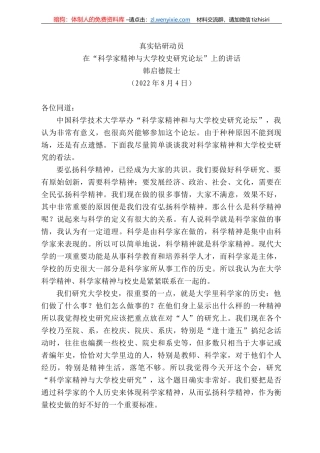 启德院士：在“科学家精神与大学校史研究论坛”上的讲话