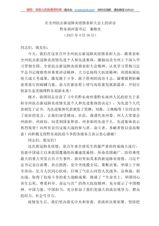 黔东南州委书记桑维亮：在全州抗击新冠肺炎疫情表彰大会上的讲话