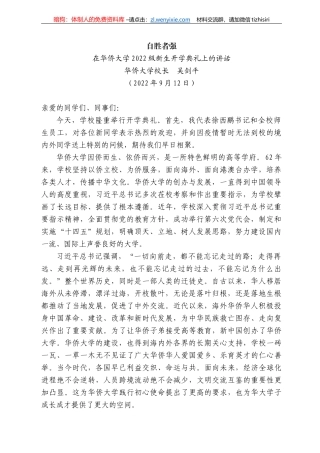 侨大学校长吴剑平：在华侨大学222级新生开学典礼上的讲话
