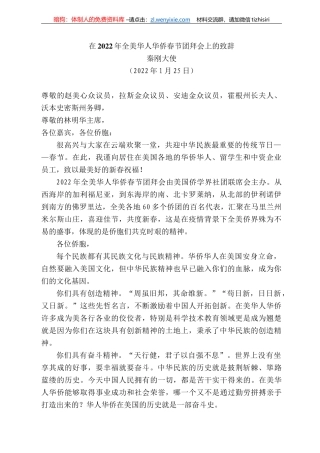 秦刚大使：在222年全美华人华侨春节团拜会上的致辞