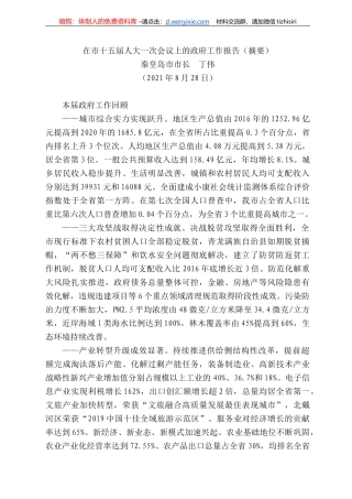 秦皇岛市市长丁伟：在市十五届人大一次会议上的政府工作报告（摘要）