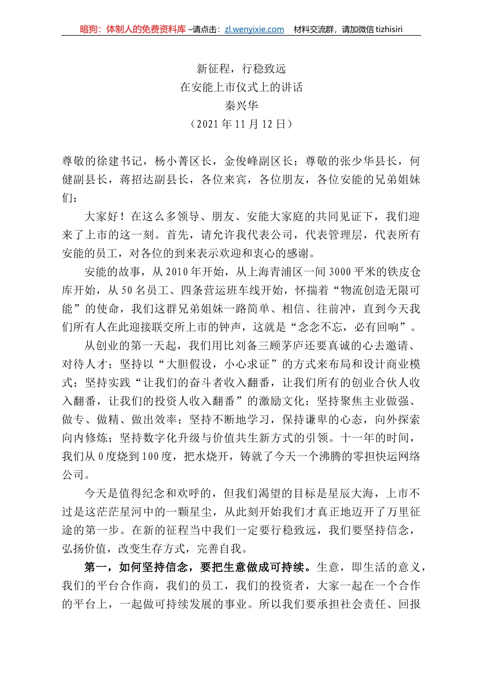 秦兴华：在安能上市仪式上的讲话_第1页