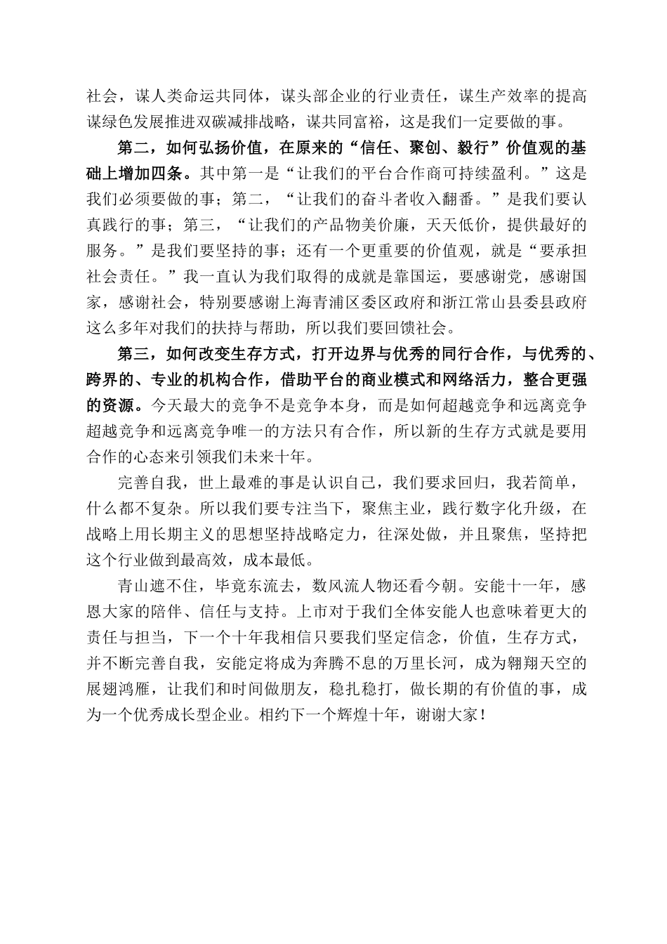 秦兴华：在安能上市仪式上的讲话_第2页