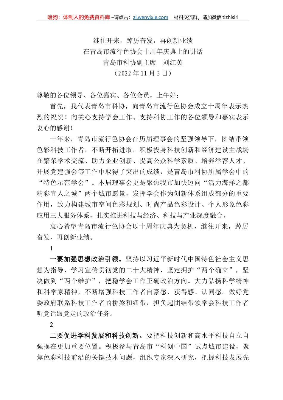 青岛市科协副主席刘红英：在青岛市流行色协会十周年庆典上的讲话_第1页