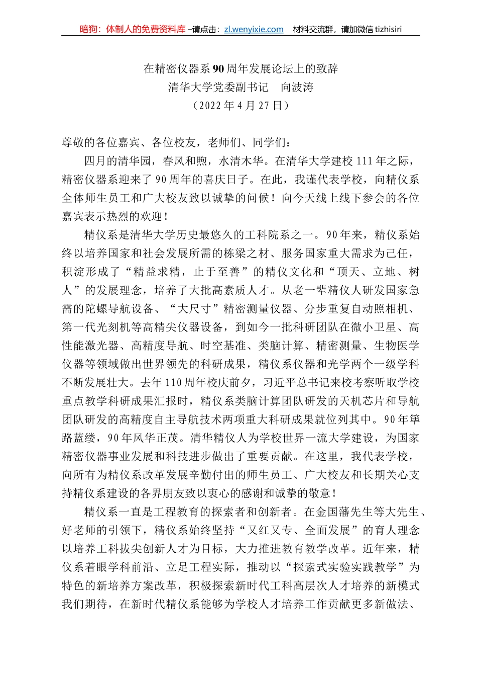 清华大学党委副书记向波涛：在精密仪器系9周年发展论坛上的致辞_第1页