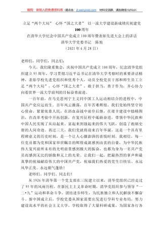 清华大学党委书记陈旭：在清华大学纪念中国共产党成立周年暨表彰先进大会上的讲话