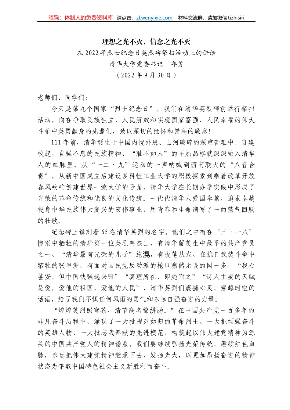 清华大学党委书记邱勇：在222年烈士纪念日英烈碑祭扫活动上的讲话_第1页