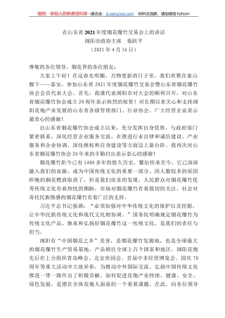 浏阳市政协主席秦跃平：在山东省22年度烟花爆竹交易会上的讲话