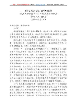 留学生代表園美奈：在复旦大学新闻学院222级新生见面会上的发言