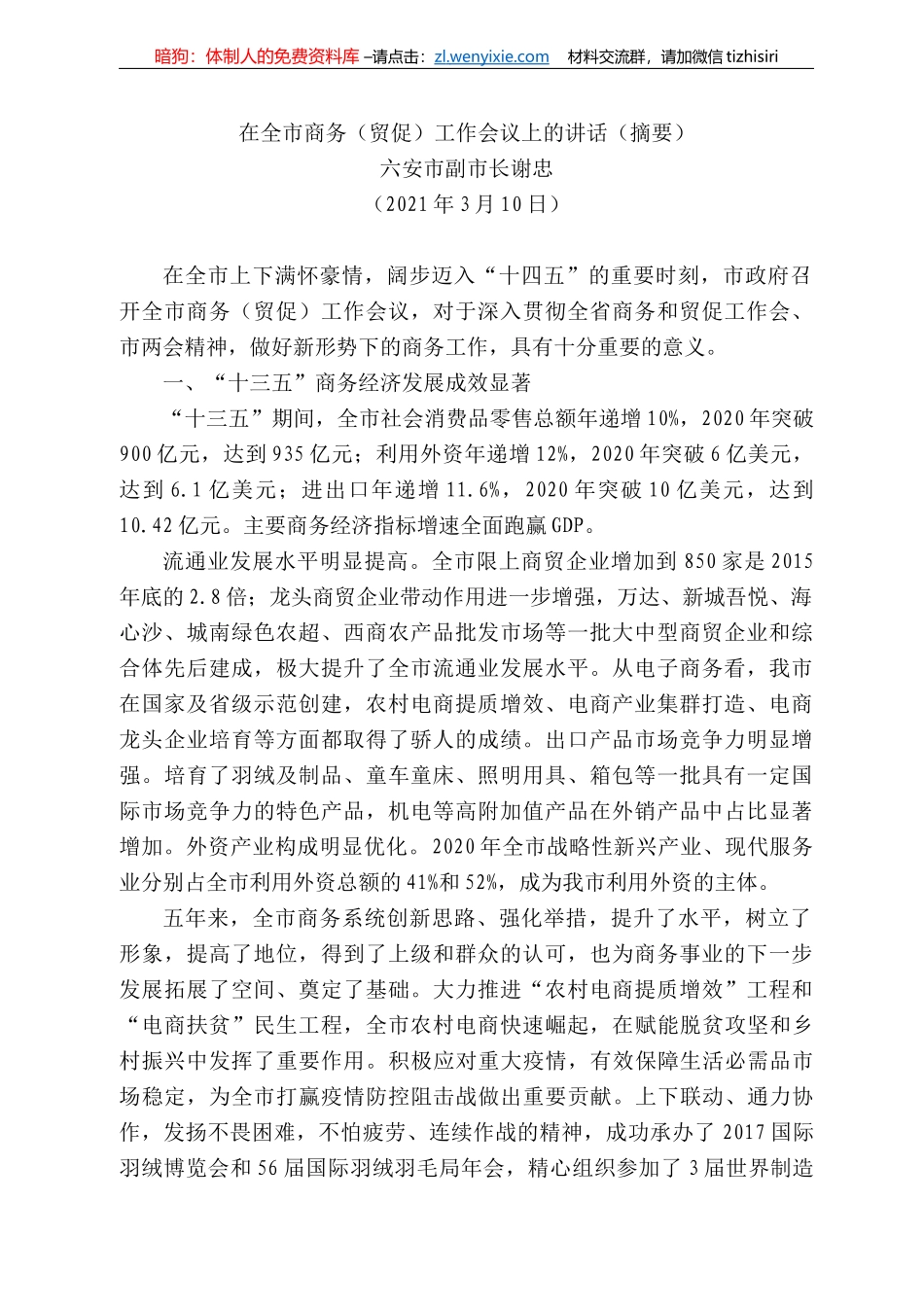 六安市副市长谢忠：在全市商务（贸促）工作会议上的讲话_第1页