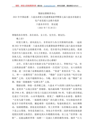 六盘水市市长张定超：22年中国凉都六盘水消夏文化避暑旅游季暨第七届六盘水市旅游文化产业发展大会推介致辞：慢游凉都颐养身心