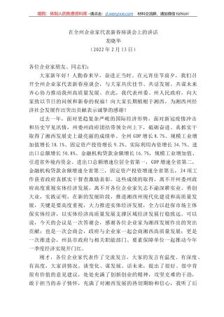 龙晓华：在全州企业家代表新春座谈会上的讲话