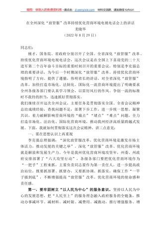 龙晓华：在全州深化“放管服”改革持续优化营商环境电视电话会上的讲话